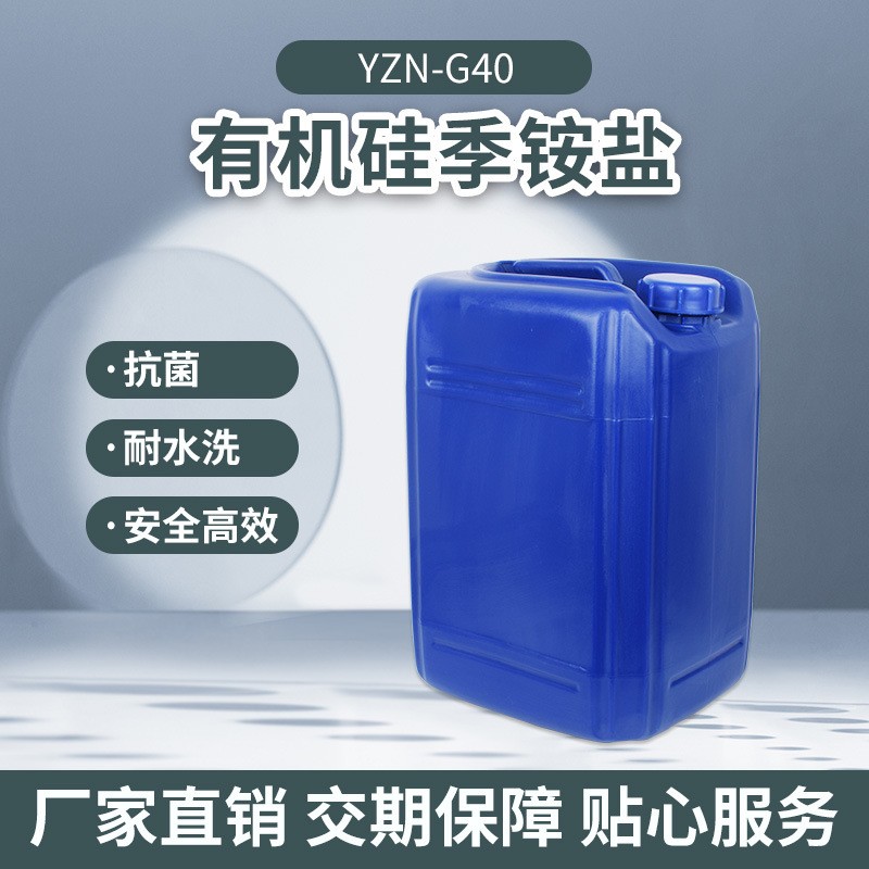YZN-G40 有机硅季铵盐